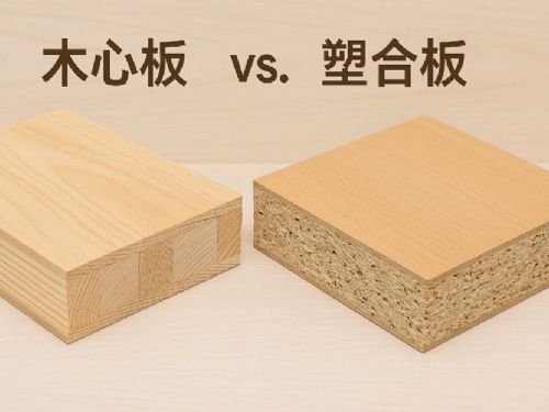 木心板 vs 塑合板全面比較｜優缺點與適用空間解析，裝潢前必看指南